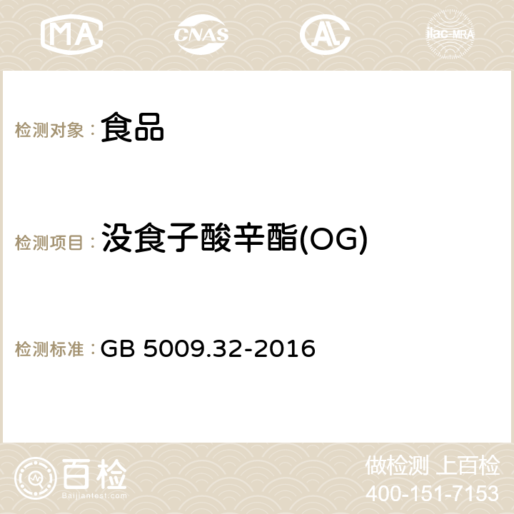 没食子酸辛酯(OG) 食品安全国家标准 食品中9种抗氧化剂的测定 GB 5009.32-2016