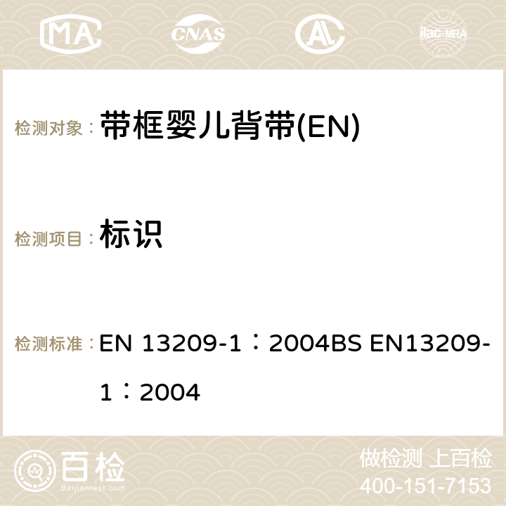 标识 EN 13209-1:2004 儿童护理产品-背带-安全要求和测试方法 第一部分：带框婴儿背带 EN 13209-1：2004
BS EN13209-1：2004 8