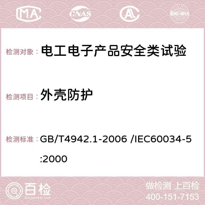 外壳防护 旋转电机整体结构的防护等级(IP代码) 分级 GB/T4942.1-2006 /IEC60034-5:2000