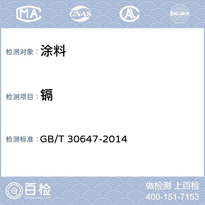 镉 涂料中有害元素总含量的测定 GB/T 30647-2014