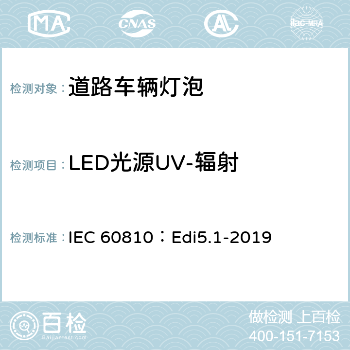 LED光源UV-辐射 道路车辆灯泡-性能要求 IEC 60810：Edi5.1-2019 7.2