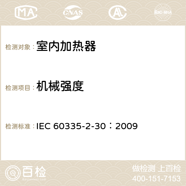 机械强度 家用和类似用途电器的安全 第2部分：室内加热器的特殊要求 IEC 60335-2-30：2009 21