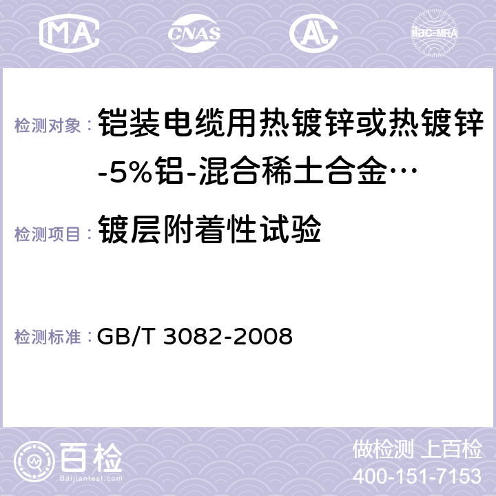 镀层附着性试验 铠装电缆用热镀锌或热镀锌-5%铝-混合稀土合金镀层低碳钢丝 GB/T 3082-2008 6.6