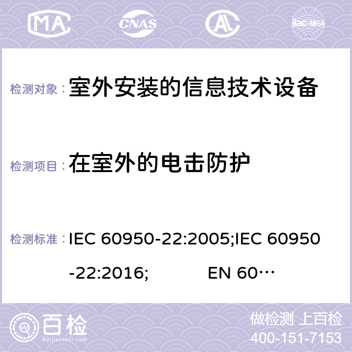 在室外的电击防护 IEC 60950-22-2005 信息技术设备的安全 第22部分:安装在户外的设备