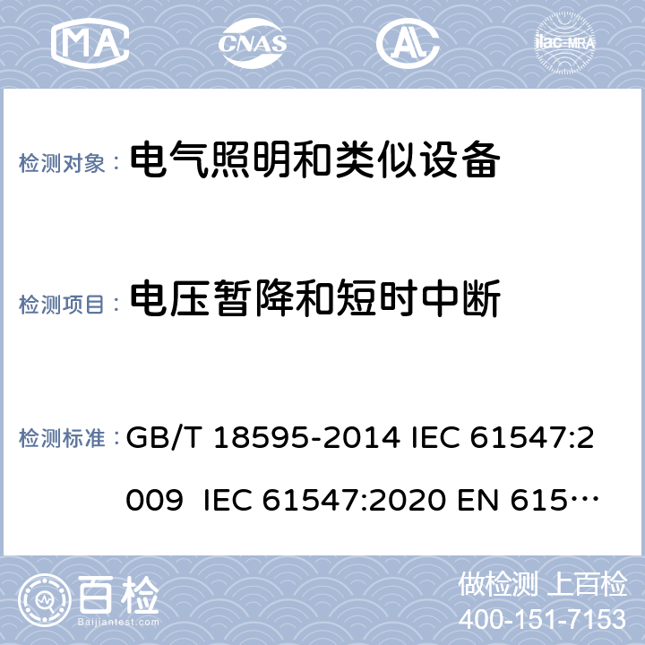電壓暫降和短時中斷 一般照明用設備電磁兼容抗擾度要求 GB/T 18595-2014 IEC 61547:2009 IEC 61547:2020 EN 61547:2009 EN 61547:2020 5.8