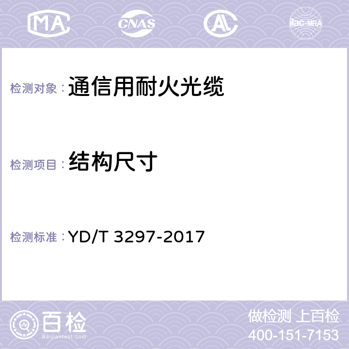 结构尺寸 YD/T 3297-2017 通信用耐火光缆