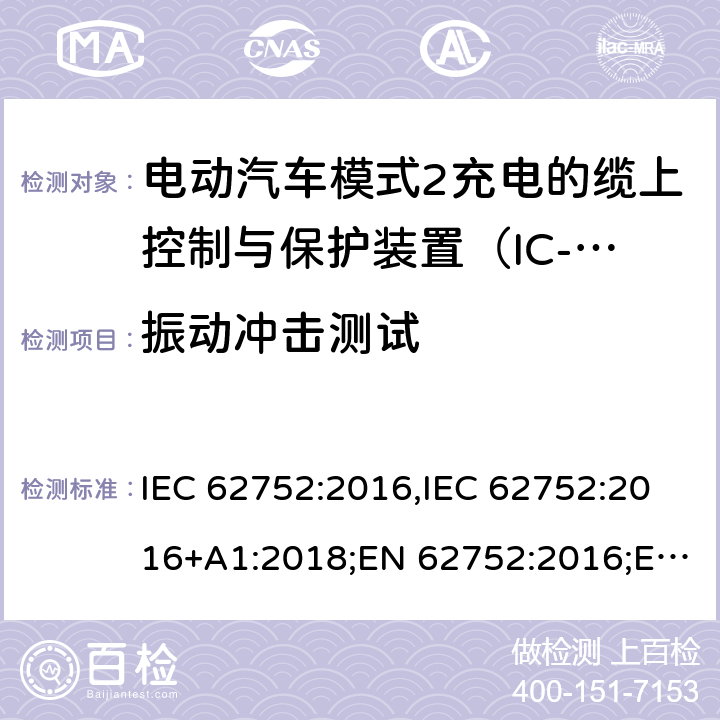 振动冲击测试 电动汽车模式2充电的缆上控制与保护装置（IC-CPD） IEC 62752:2016,IEC 62752:2016+A1:2018;EN 62752:2016;EN 62752:2016+A1:2020 9.36