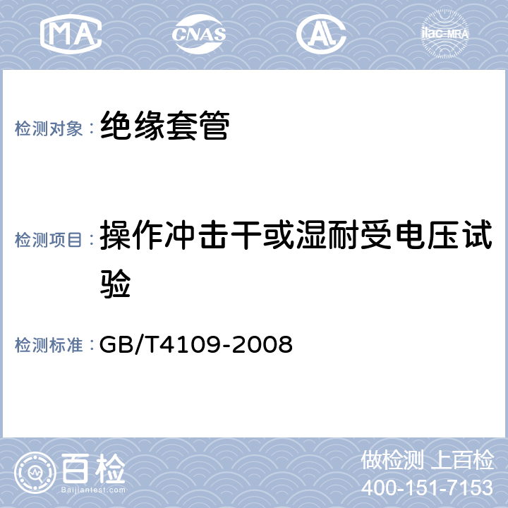 操作冲击干或湿耐受电压试验 交流电压高于1000V的绝缘套管 GB/T4109-2008 8.4