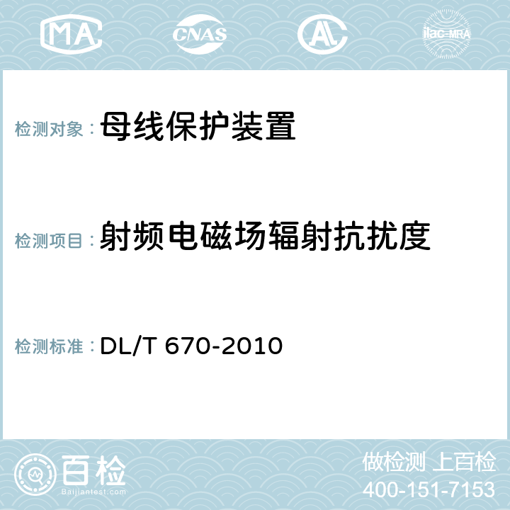 射频电磁场辐射抗扰度 母线保护装置通用技术条件 DL/T 670-2010 7.2表4，7.4.2.2，7.4.3.2