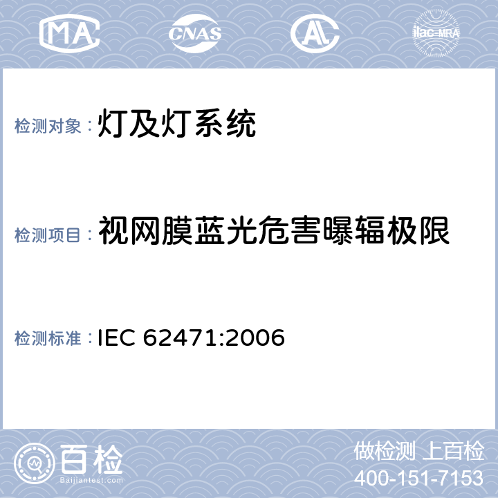 视网膜蓝光危害曝辐极限 灯和灯系统的光生物安全性 IEC 62471:2006 4.3.3