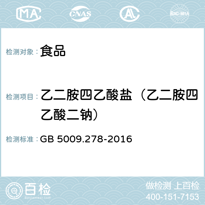 乙二胺四乙酸盐（乙二胺四乙酸二钠） 食品安全国家标准 食品中乙二胺四乙酸盐的测定 GB 5009.278-2016