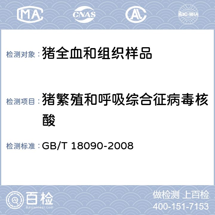 猪繁殖和呼吸综合征病毒核酸 猪繁殖和呼吸综合症检测方法 GB/T 18090-2008