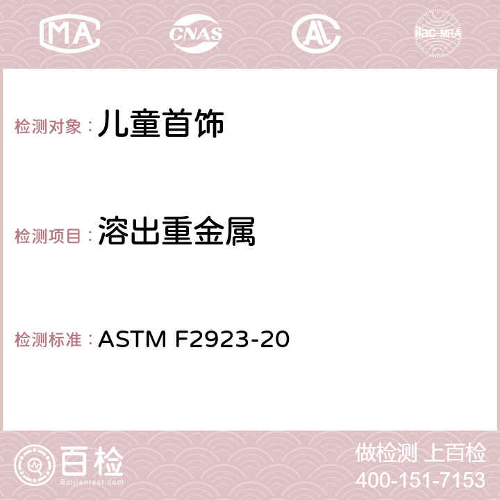 溶出重金属 儿童首饰的消费品安全规范 ASTM F2923-20 8, 14.3
