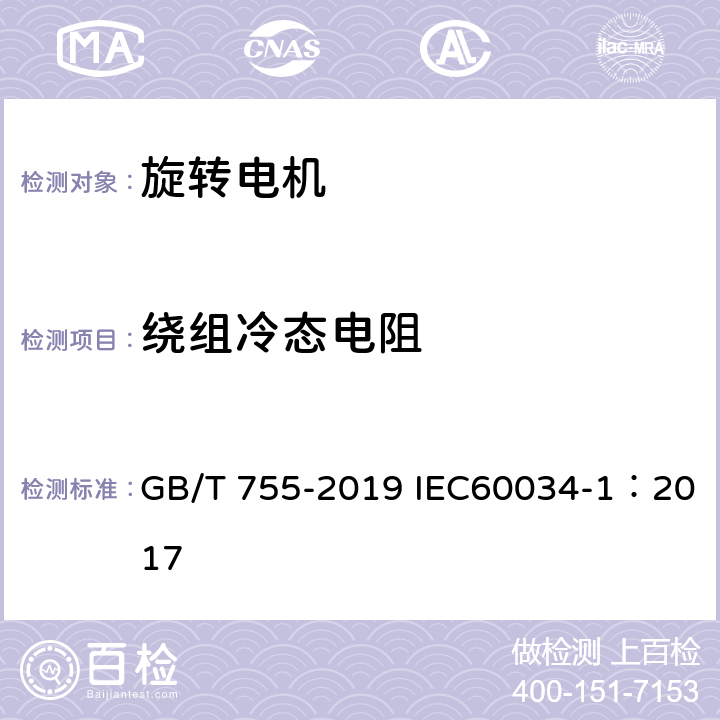 绕组冷态电阻 旋转电机 定额和性能 GB/T 755-2019 IEC60034-1：2017 9.1