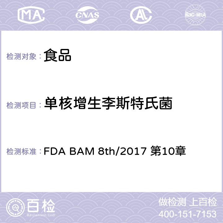 单核增生李斯特氏菌 单核增生李斯特氏菌 FDA BAM 8th/2017 第10章