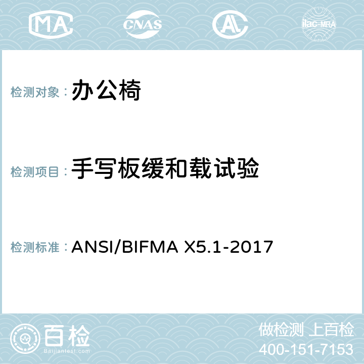 手写板缓和载试验 ANSI/BIFMAX 5.1-20 美国办公家具测试标准-多功能办公室用椅的测试 ANSI/BIFMA X5.1-2017 23