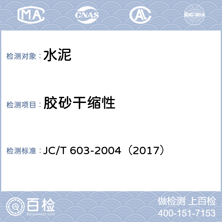 胶砂干缩性 水泥胶砂干缩试验方法 JC/T 603-2004（2017）