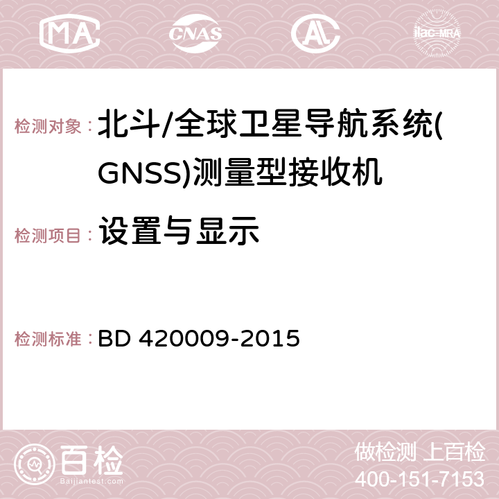 设置与显示 北斗/全球卫星导航系统（GNSS）测量型接收机通用规范 BD 420009-2015 5.5