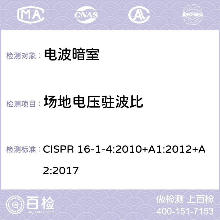 场地电压驻波比 CISPR 16-1-4:2010+A1:2012+A2:2017 无线电骚扰和抗扰度测量设备和方法规范－部分1-4: 无线电骚扰和抗扰度测量设备 –附属设备-辐射骚扰度 CISPR 16-1-4:2010+A1:2012+A2:2017 8