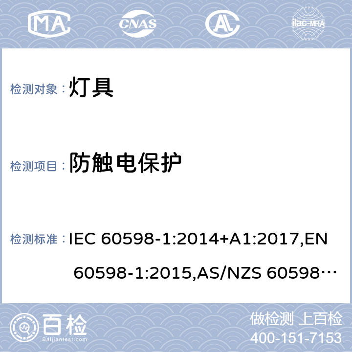 防触电保护 灯具 第1部分:一般要求与试验 IEC 60598-1:2014+A1:2017,EN 60598-1:2015,AS/NZS 60598.1:2017 8