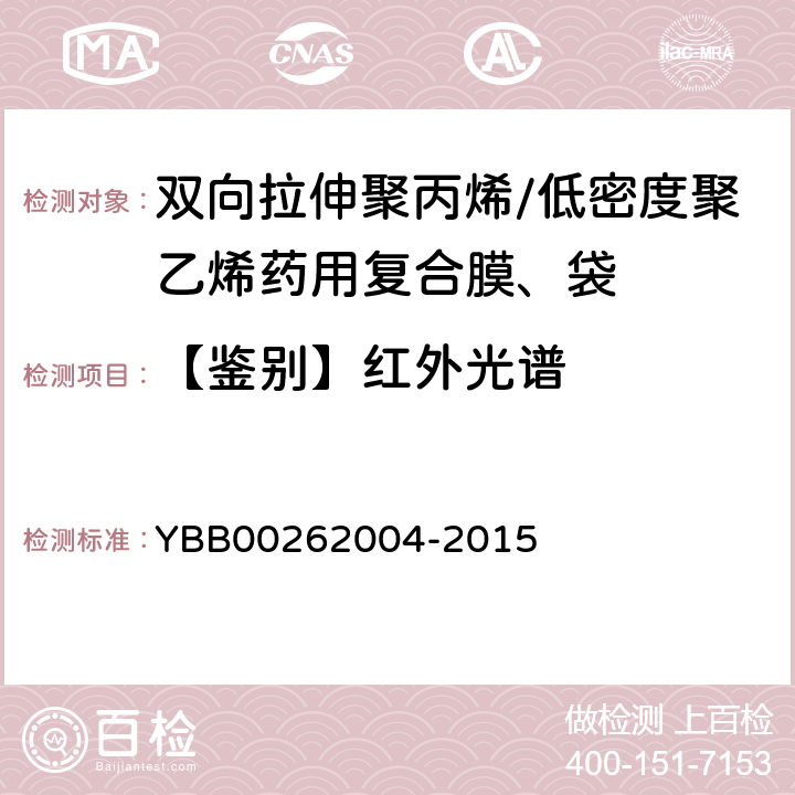 【鉴别】红外光谱 包装材料红外光谱测定法 YBB00262004-2015