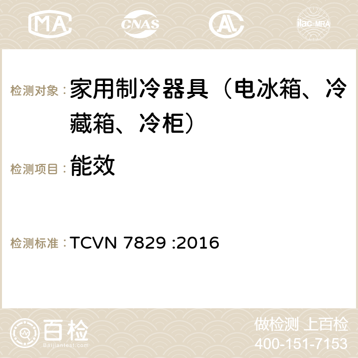 能效 冰箱，冷藏冷冻箱和冰箱 - 用于测定能效的方法 TCVN 7829 :2016 4