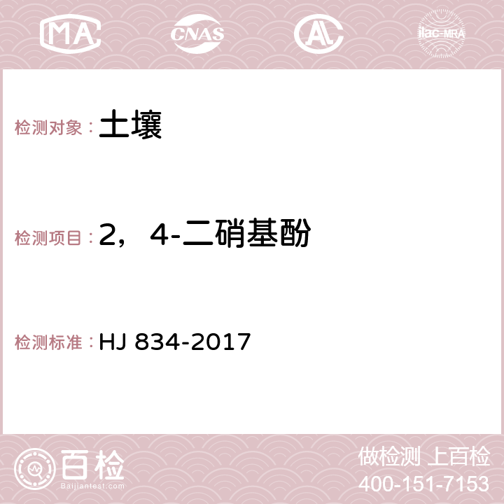 2，4-二硝基酚 土壤和沉积物 半挥发性有机物的测定 气相色谱-质谱法 HJ 834-2017