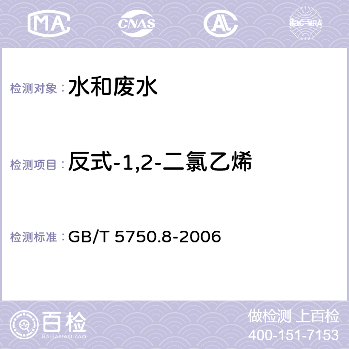 反式-1,2-二氯乙烯 生活饮用水标准检验方法 有机物指标 吹脱捕集气相色谱法 GB/T 5750.8-2006 5.1