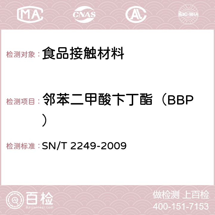 邻苯二甲酸卞丁酯（BBP） 塑料及其制品中邻苯二甲酸酯类增塑剂的测定 气相色谱-质谱法 SN/T 2249-2009