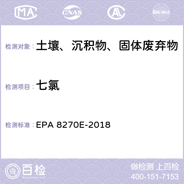 七氯 GC/MS法测定半挥发性有机物 EPA 8270E-2018