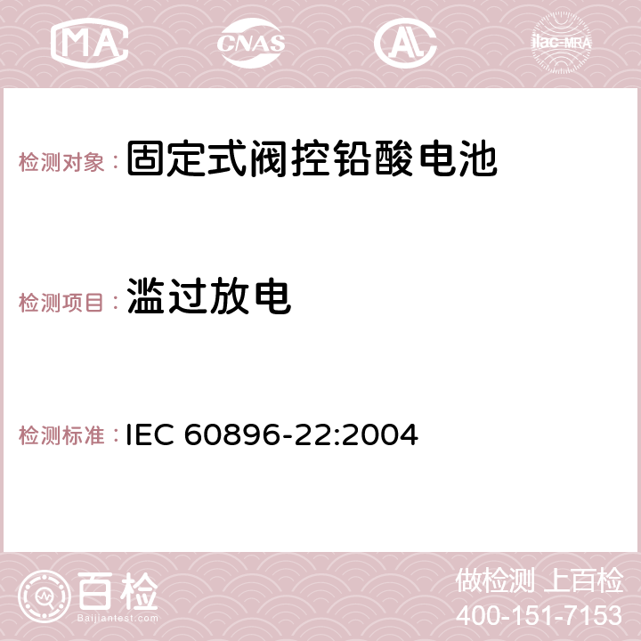 滥过放电 固定式铅酸蓄电池第22部分：阀控类型试验方法 IEC 60896-22:2004 6.17