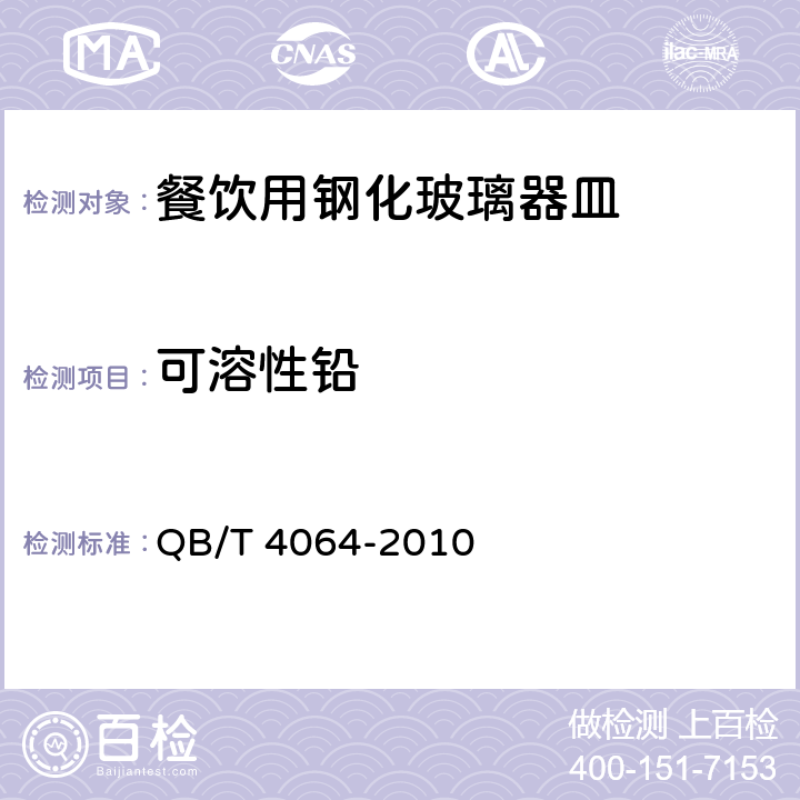 可溶性铅 餐饮用钢化玻璃器皿 QB/T 4064-2010 6.2.4.5