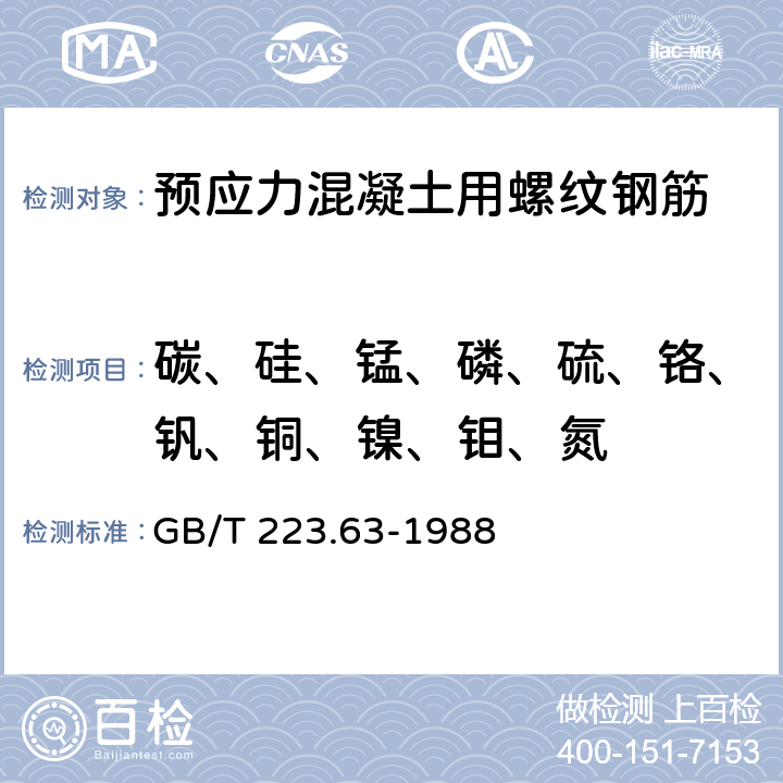 碳、硅、锰、磷、硫、铬、钒、铜、镍、钼、氮 钢铁及合金化学分析方法 高碘酸钠(钾)光度法测定锰量 GB/T 223.63-1988