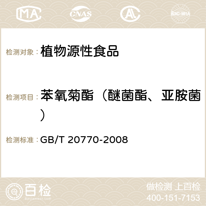 苯氧菊酯（醚菌酯、亚胺菌） 粮谷中486种农药及相关化学品残留量的测定 液相色谱-串联质谱法 GB/T 20770-2008