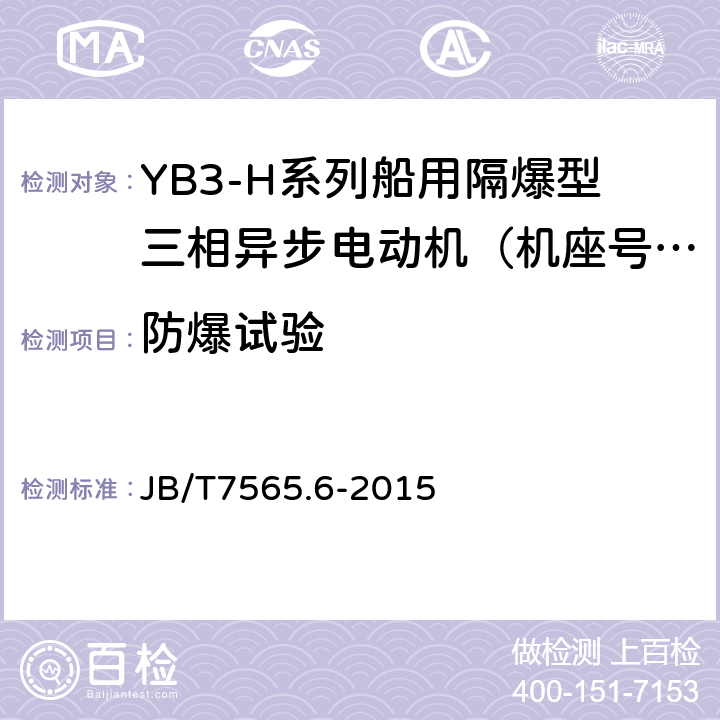 防爆试验 隔爆型三相异步电动机技术条件 第6部分 ：YB3-H系列船用隔爆型三相异步电动机（机座号63～355） JB/T7565.6-2015 5.8,5.9