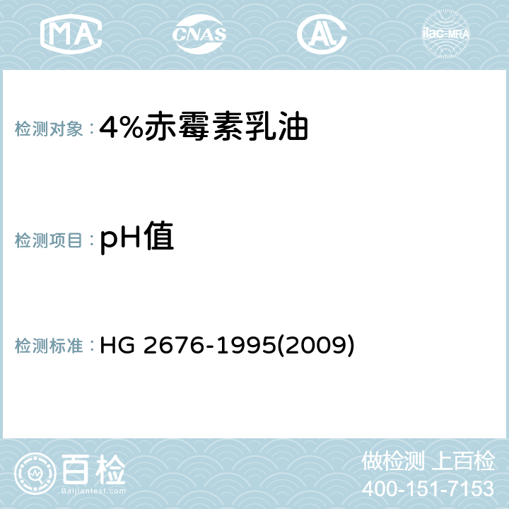 pH值 4%赤霉素乳油HG HG 2676-1995(2009) 4.4