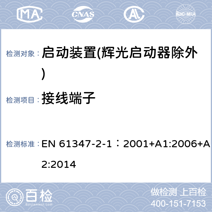 接线端子 灯的控制装置 第2-1部分：启动装置(辉光启动器除外)的特殊要求 EN 61347-2-1：2001+A1:2006+A2:2014 9