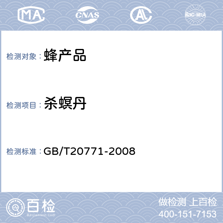 杀螟丹 蜂蜜中486种农药及相关化学品残留量的测定(液相色谱-质谱/质谱法) 
GB/T20771-2008