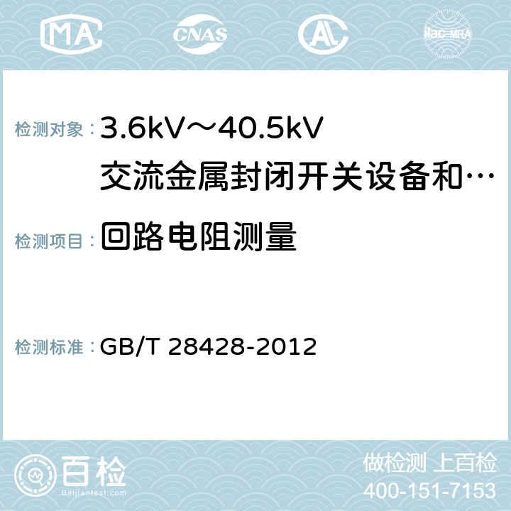 回路电阻测量 电气化铁路27.5kV和2Χ27.5kV交流金属封闭开关设备和控制设备 GB/T 28428-2012 7.3