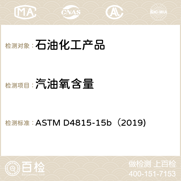 汽油氧含量 ASTM D4815-15 用气相色谱分析法测定汽油中MTBE、ETBE、TAME、DIPE、叔戊醇和C1-C4醇含量的试验方法 b（2019)