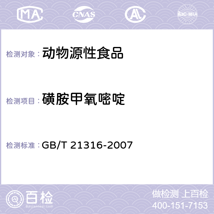 磺胺甲氧嘧啶 动物源性食品中磺胺类药物残留量的测定 液相色谱-质谱/质谱法 GB/T 21316-2007