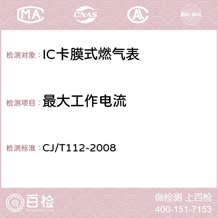 最大工作电流 IC卡膜式燃气表 CJ/T112-2008 7.6.2