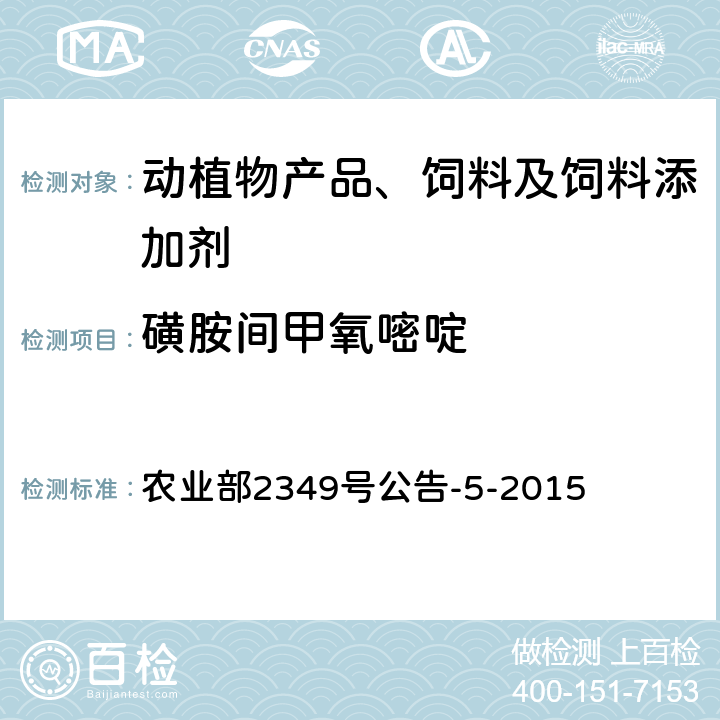 磺胺间甲氧嘧啶 饲料中磺胺类和喹诺酮类药物的测定 农业部2349号公告-5-2015