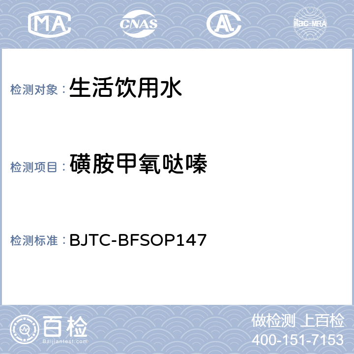 磺胺甲氧哒嗪 出口瓶装水及饮用水中多种抗生素污染物的测定 BJTC-BFSOP147