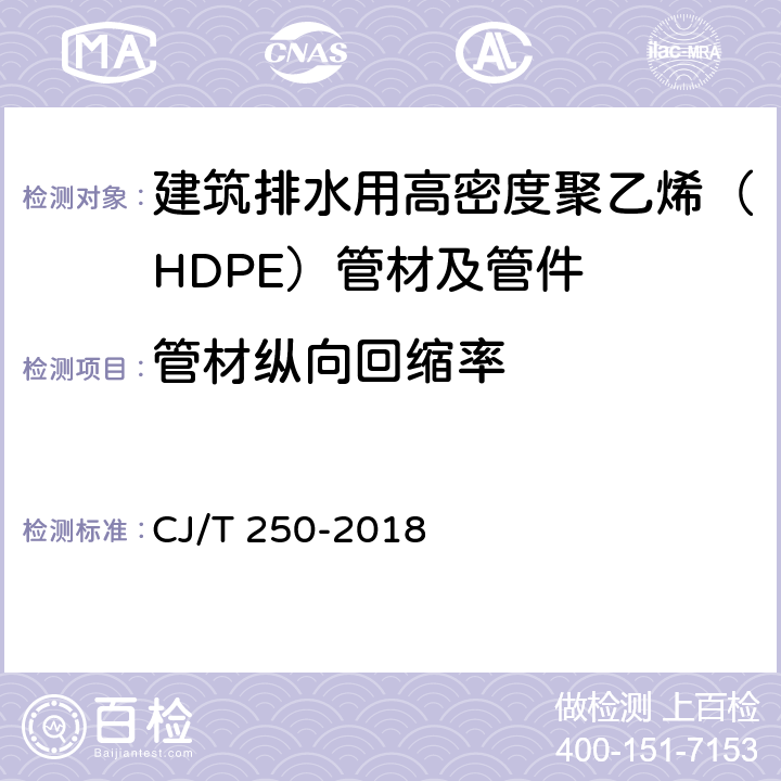 管材纵向回缩率 《建筑排水用高密度聚乙烯（HDPE）管材及管件》 CJ/T 250-2018 （7.7）