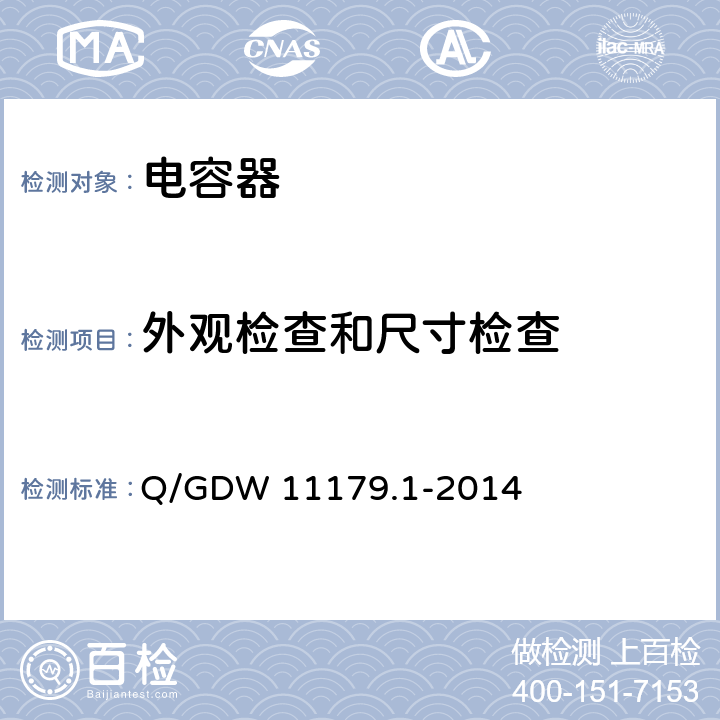 外观检查和尺寸检查 电能表用元器件技术规范 第1部分：电解电容器 Q/GDW 11179.1-2014 7.1.2
