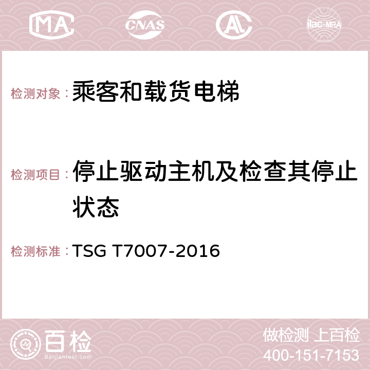 停止驱动主机及检查其停止状态 电梯型式试验规则及第1号修改单 附件H 乘客和载货电梯型式试验要求 TSG T7007-2016 H6.1.5