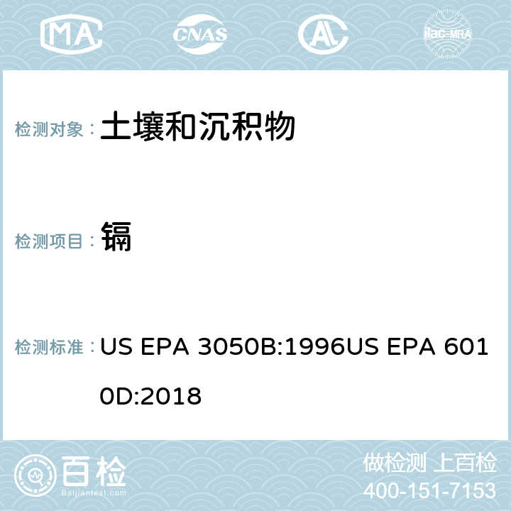 镉 沉积物、淤泥和土壤的酸消解法 电感耦合等离子体原子发射光谱法 US EPA 3050B:1996US EPA 6010D:2018