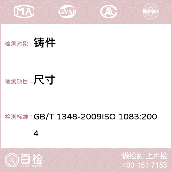 尺寸 球墨铸铁件 GB/T 1348-2009
ISO 1083:2004 11.2