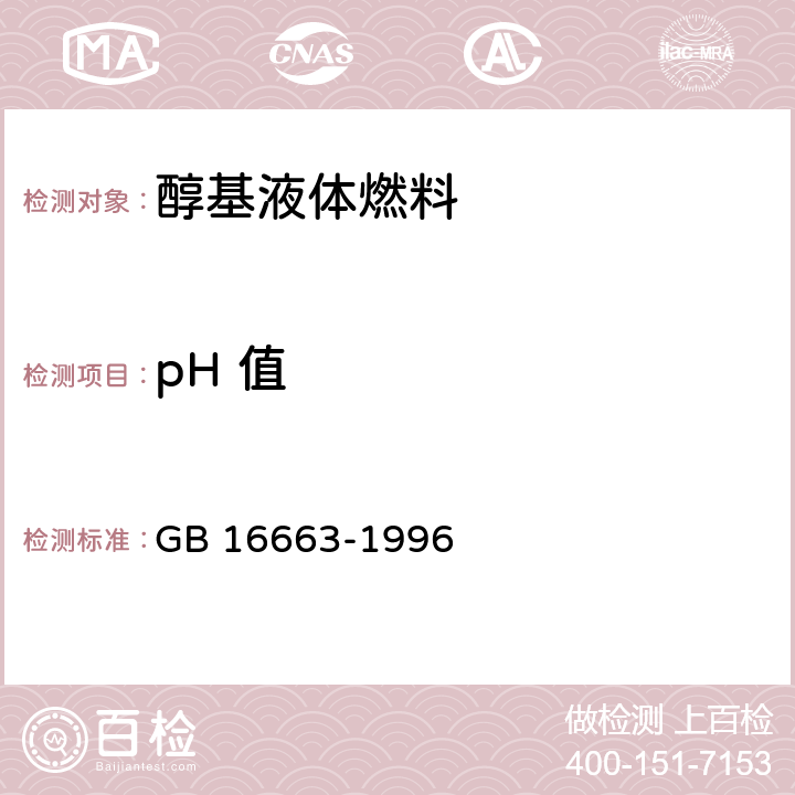 pH 值 醇基液体燃料 GB 16663-1996 4.6